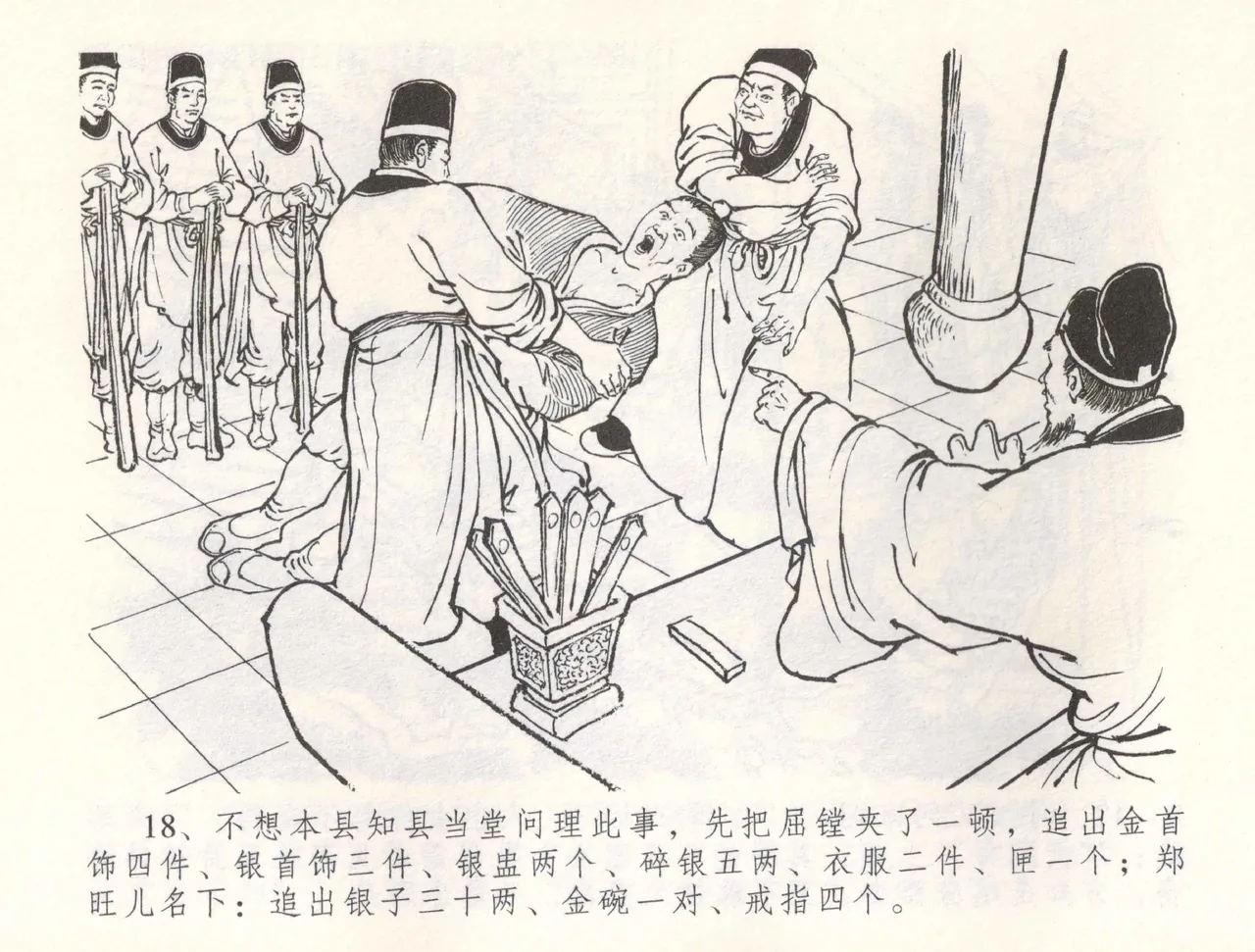 金瓶梅全传 五十五 爱嫁李衙内 - Page 21