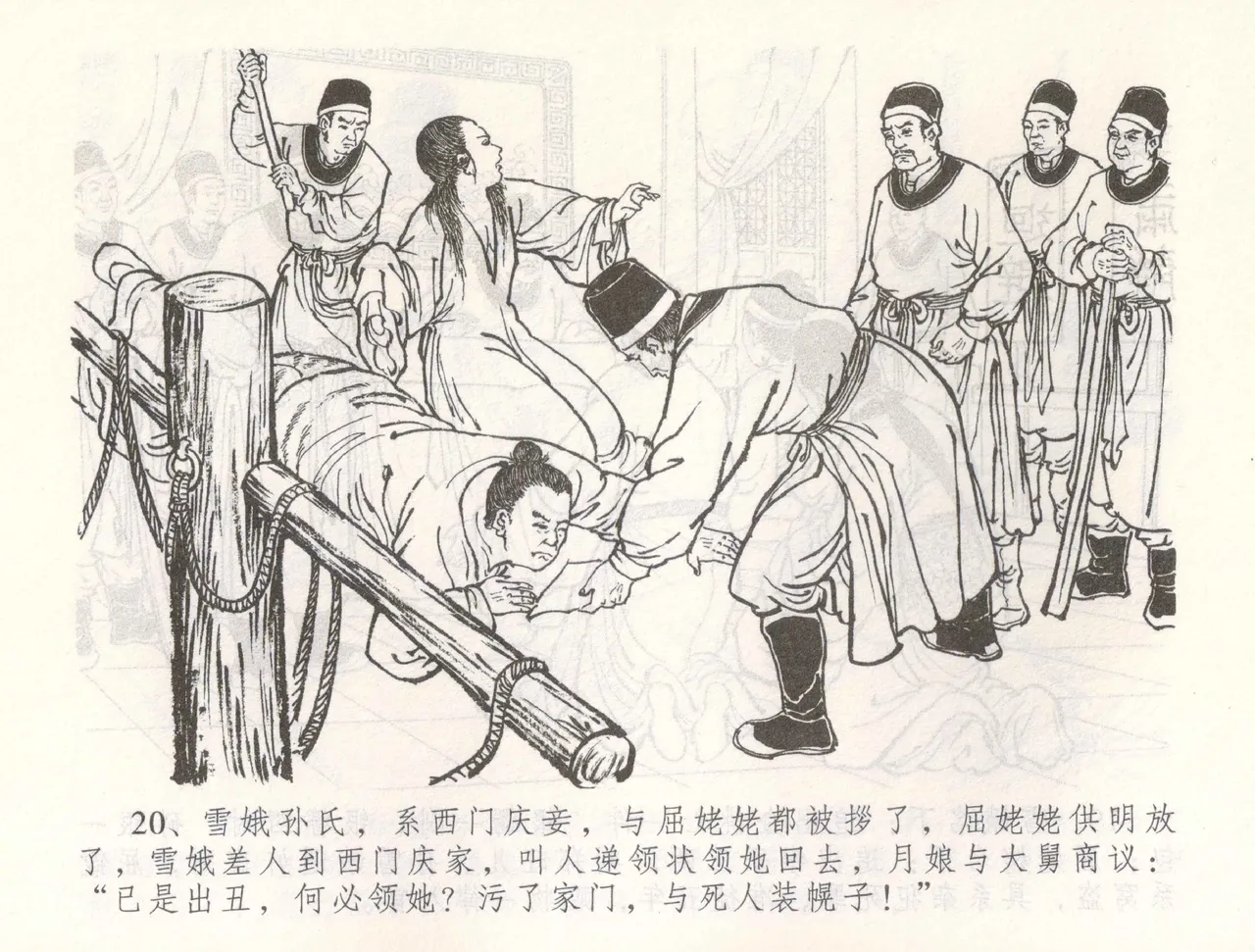 金瓶梅全传 五十五 爱嫁李衙内 - Page 23