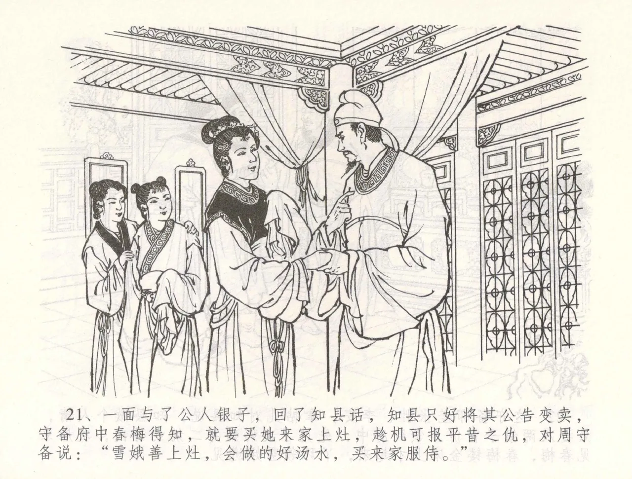 金瓶梅全传 五十五 爱嫁李衙内 page 24 jin ping mei parody - read online free