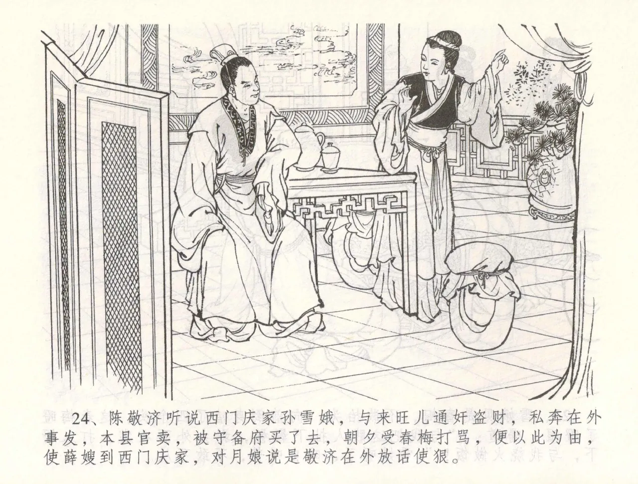 金瓶梅全传 五十五 爱嫁李衙内 page 27 jin ping mei parody - read online free