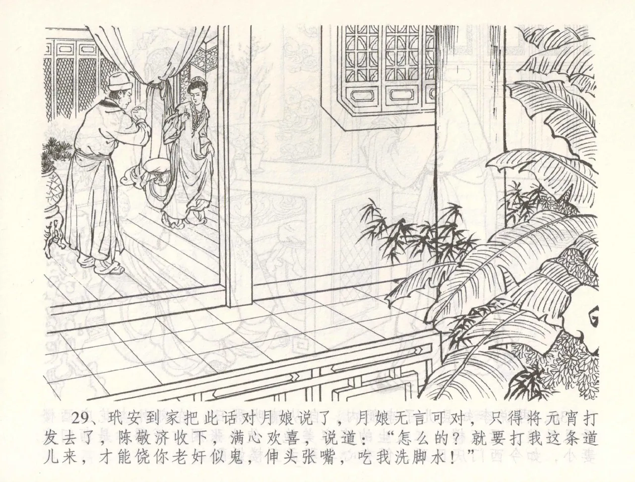 金瓶梅全传 五十五 爱嫁李衙内 - Page 32
