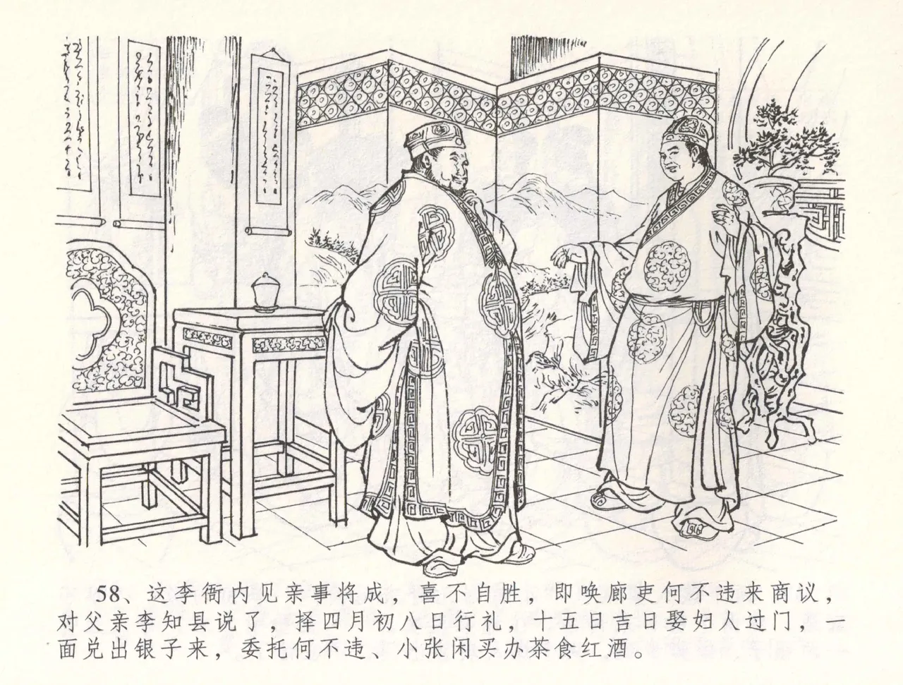 金瓶梅全传 五十五 爱嫁李衙内 - Page 61
