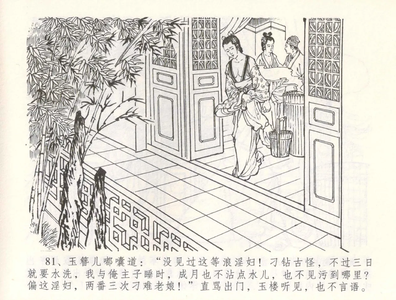 金瓶梅全传 五十五 爱嫁李衙内 - Page 84