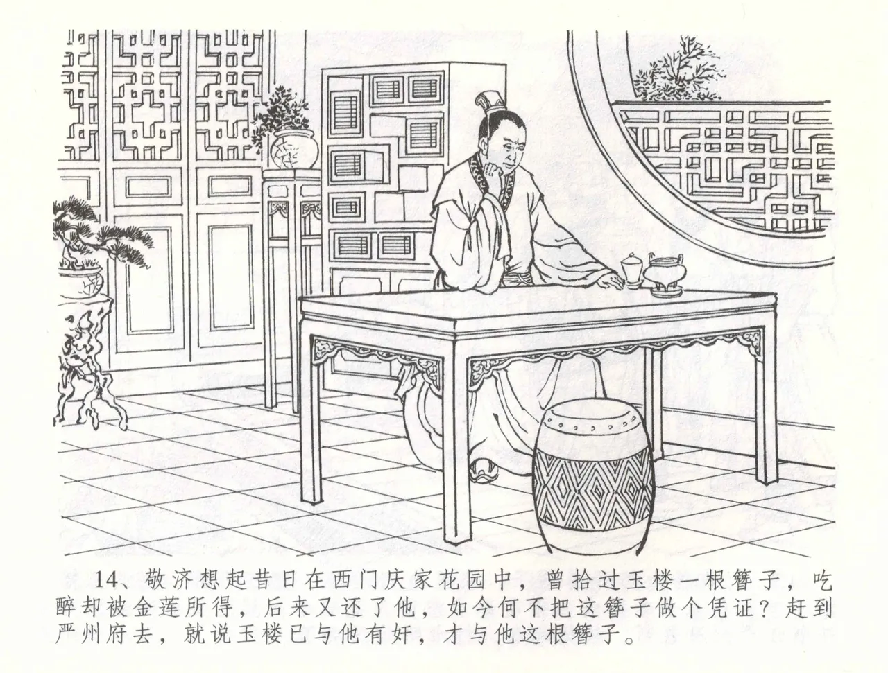 金瓶梅全传 五十六 被陷严周府 page 17 jin ping mei parody - read online free