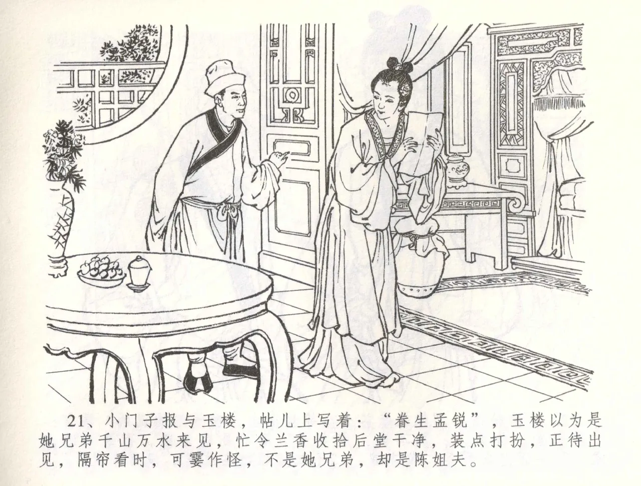 金瓶梅全传 五十六 被陷严周府 - Page 24