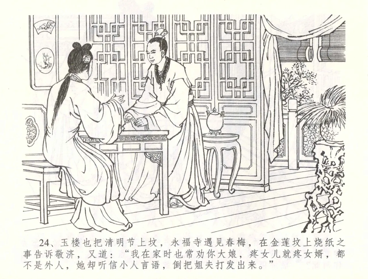 金瓶梅全传 五十六 被陷严周府 - Page 27