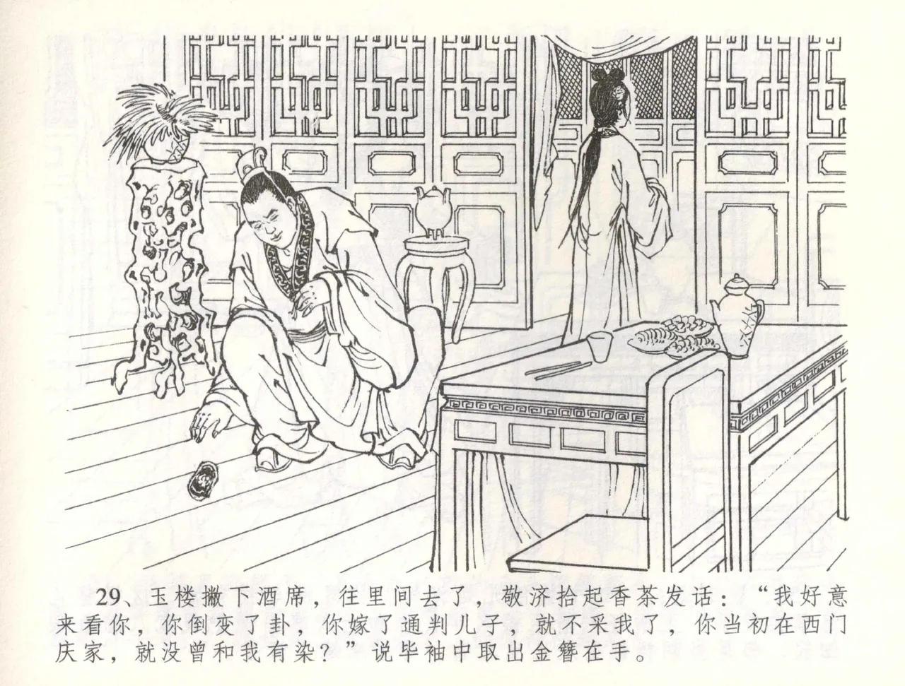 金瓶梅全传 五十六 被陷严周府 - Page 32