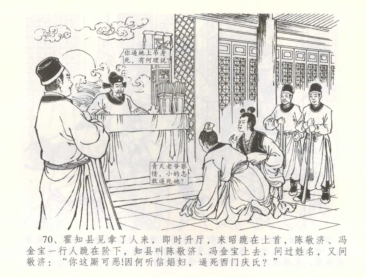 金瓶梅全传 五十六 被陷严周府 page 73 jin ping mei parody - read online free