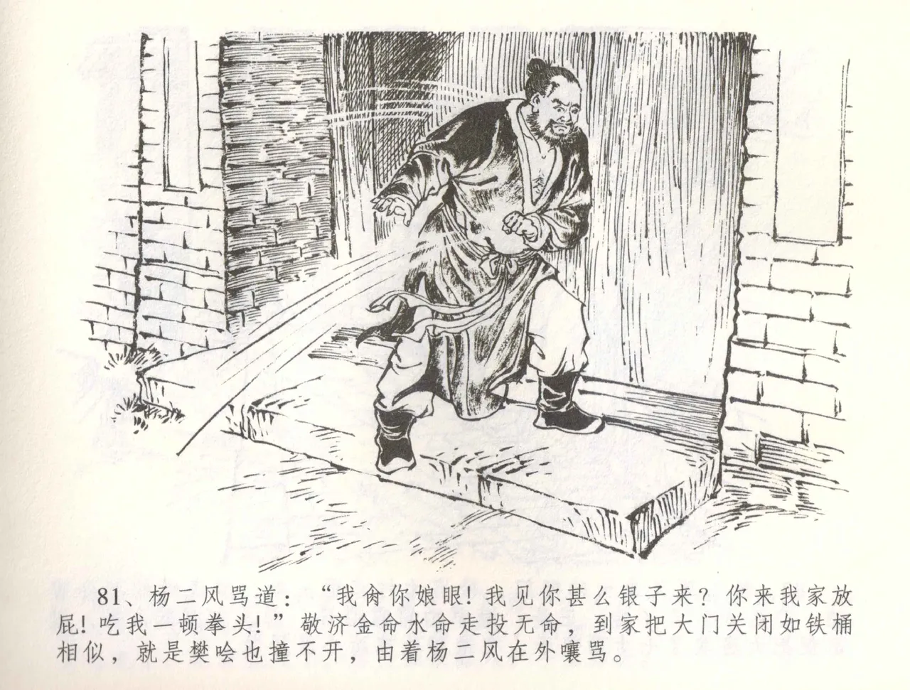 金瓶梅全传 五十六 被陷严周府 - Page 84