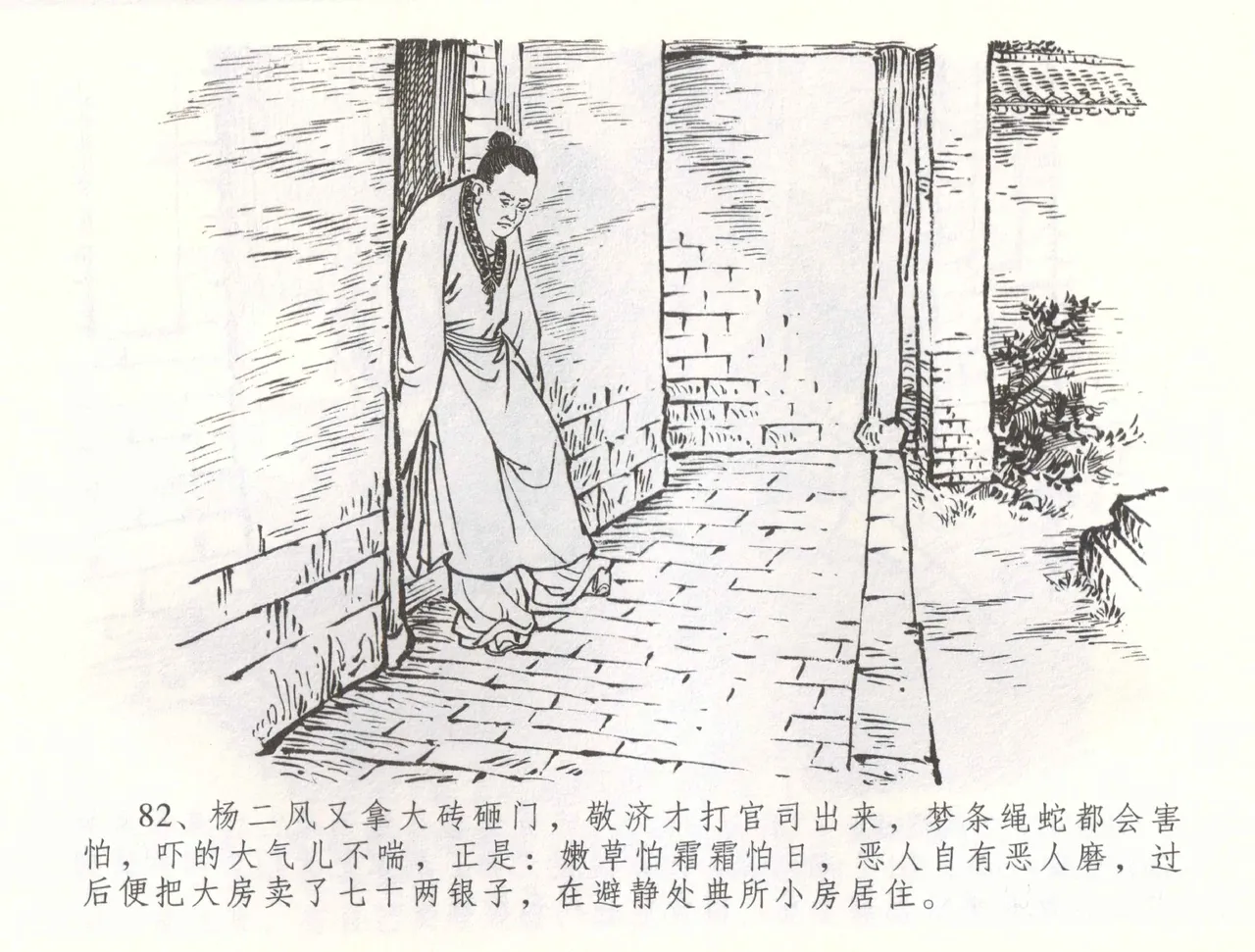 金瓶梅全传 五十六 被陷严周府 - Page 85