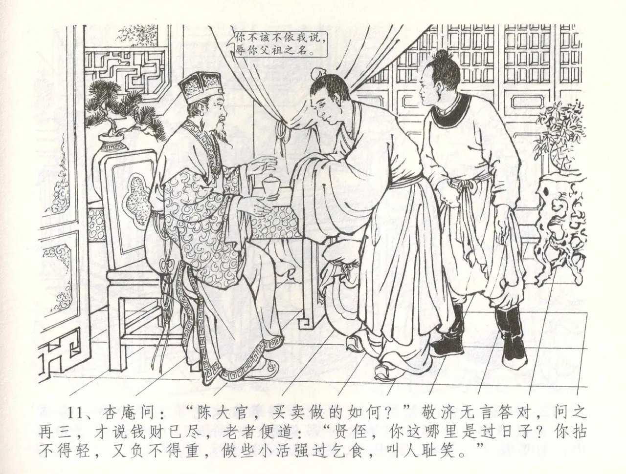 金瓶梅全传 五十七 刘二大撒泼 - Page 14
