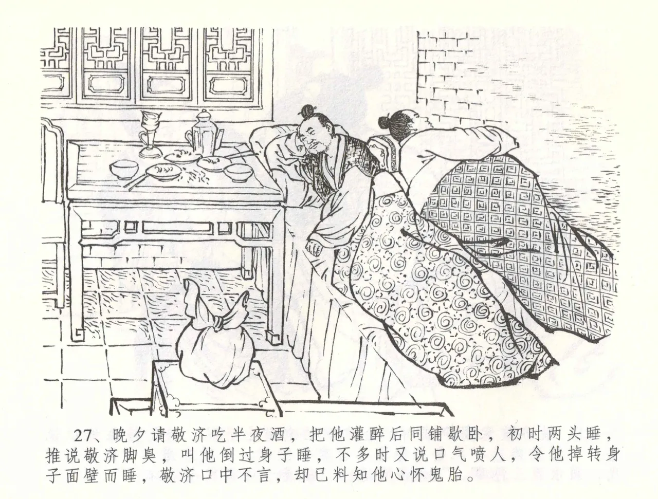 金瓶梅全传 五十七 刘二大撒泼 - Page 30