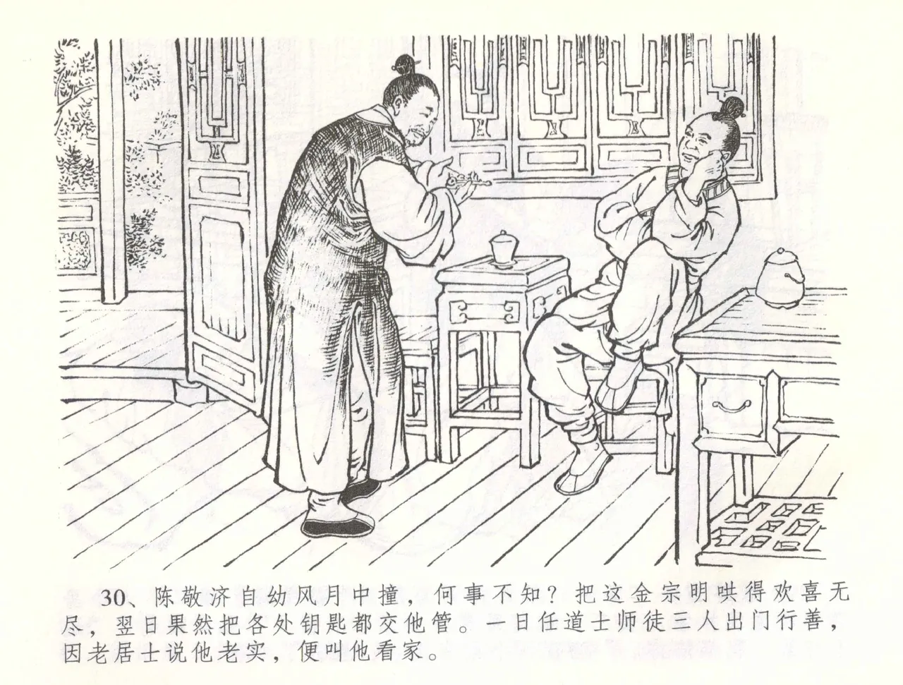 金瓶梅全传 五十七 刘二大撒泼 - Page 33