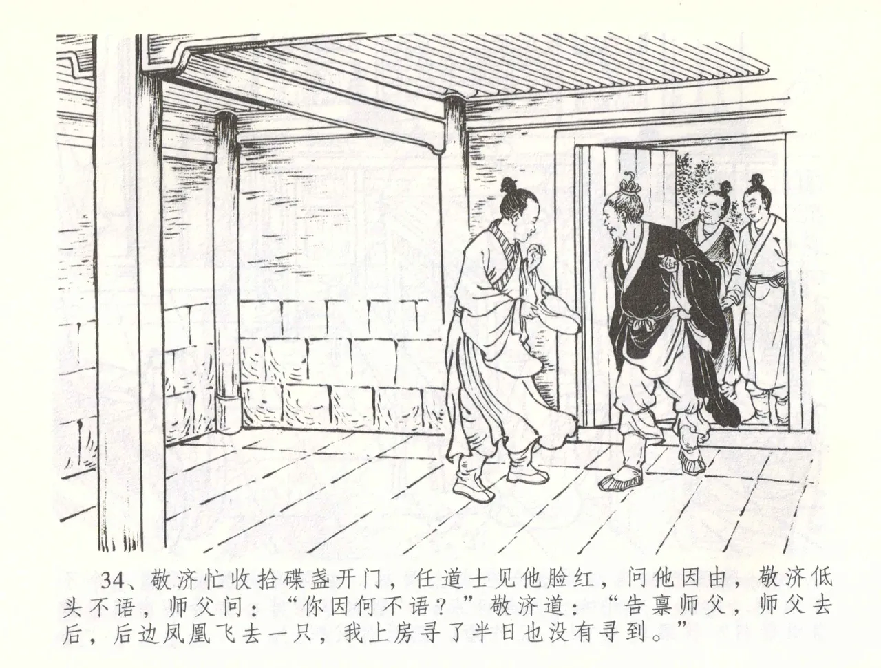 金瓶梅全传 五十七 刘二大撒泼 - Page 37