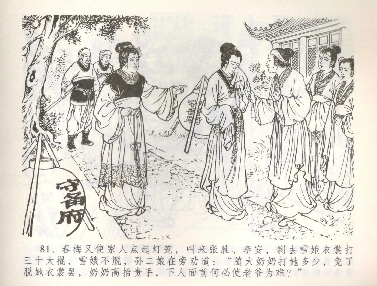 金瓶梅全传 五十七 刘二大撒泼 page 84 jin ping mei parody - read online free