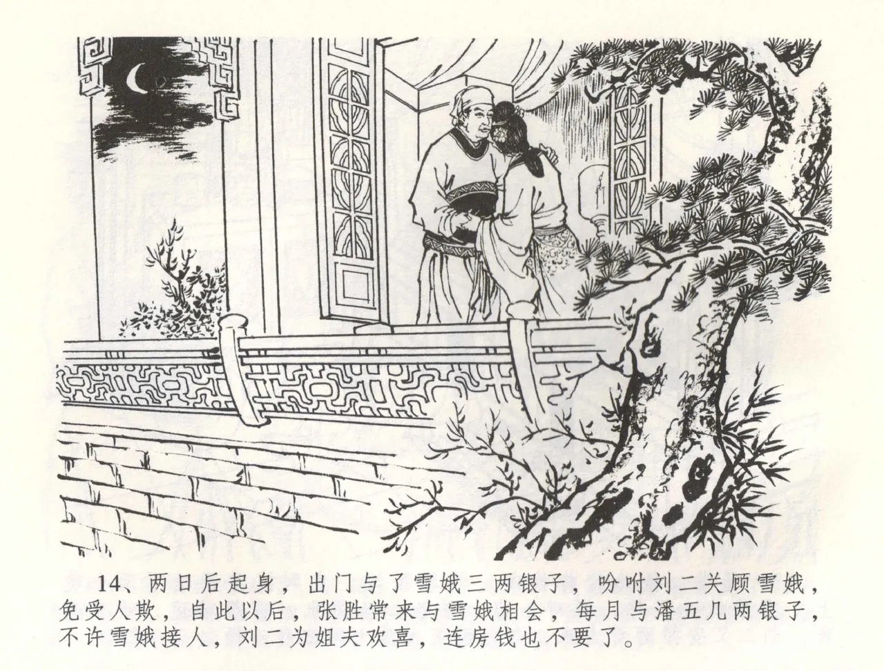 金瓶梅全传 五十八 负心受报应 - Page 17