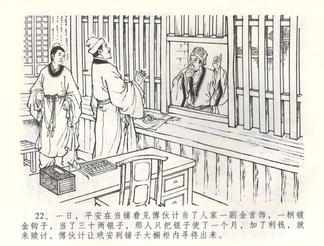 金瓶梅全传 五十八 负心受报应 - Page 25