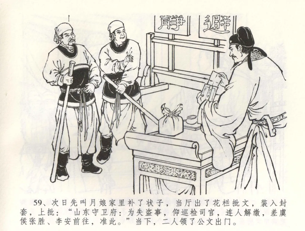 金瓶梅全传 五十八 负心受报应 - Page 62