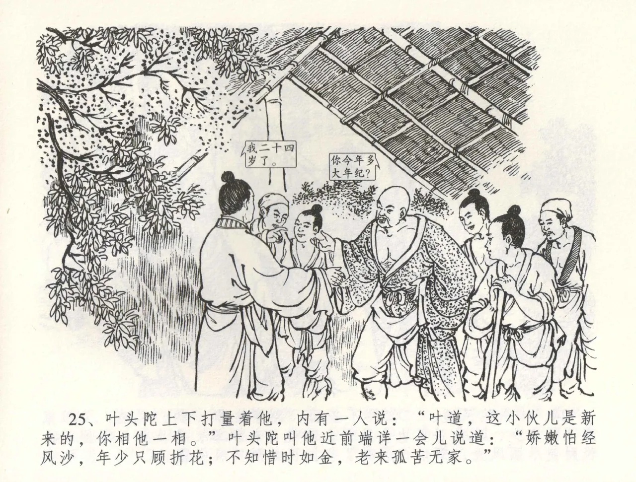 金瓶梅全传 五十九 卖花说姻亲 - Page 28