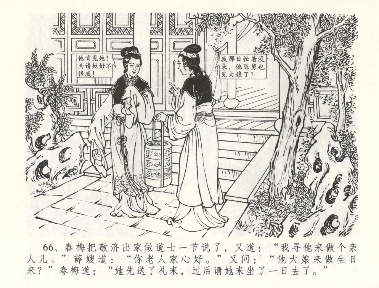 金瓶梅全传 五十九 卖花说姻亲 - Page 69