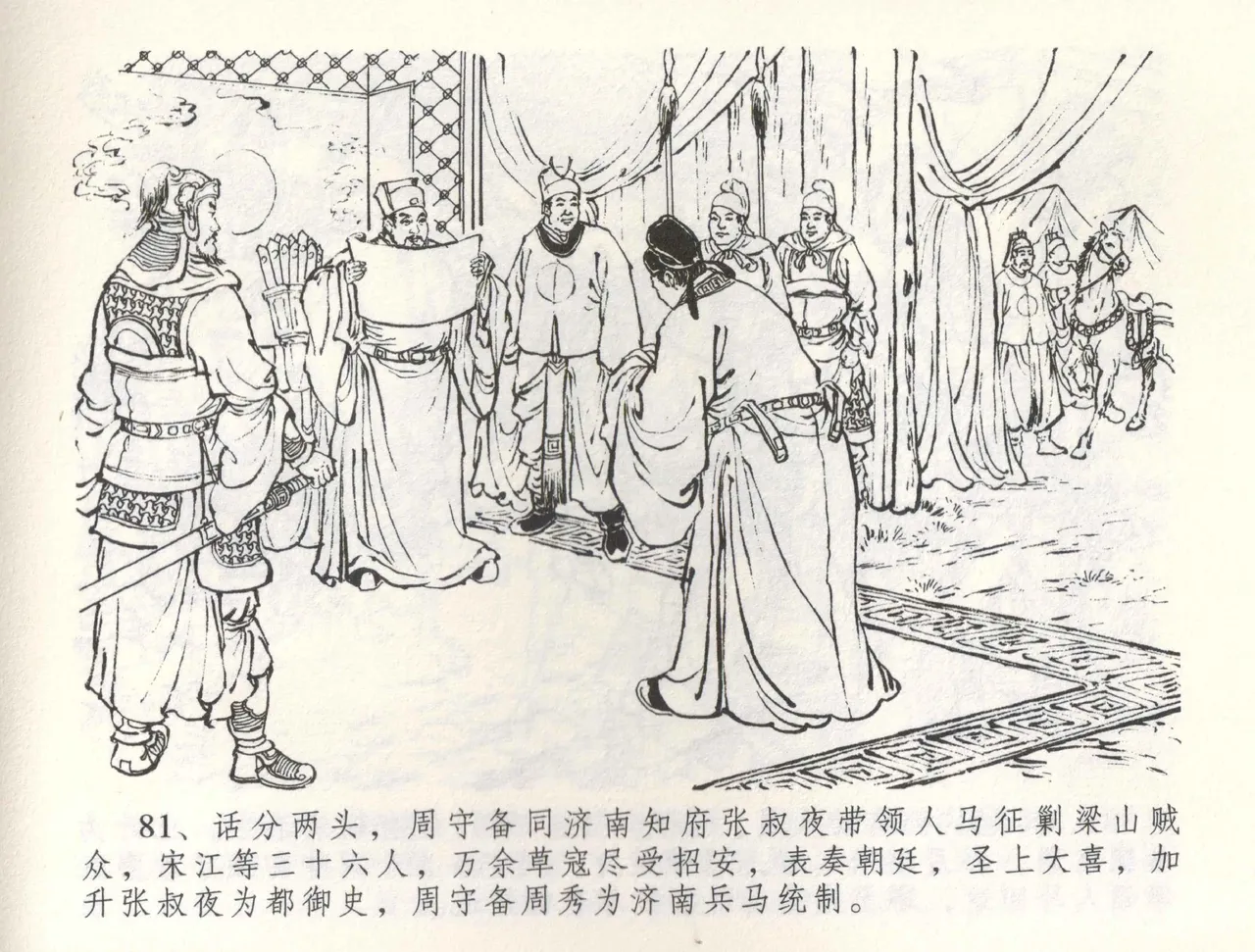 金瓶梅全传 五十九 卖花说姻亲 - Page 84