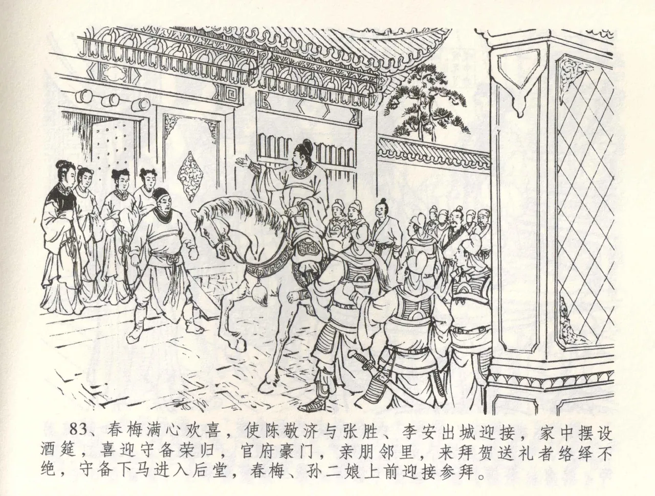 金瓶梅全传 五十九 卖花说姻亲 - Page 86