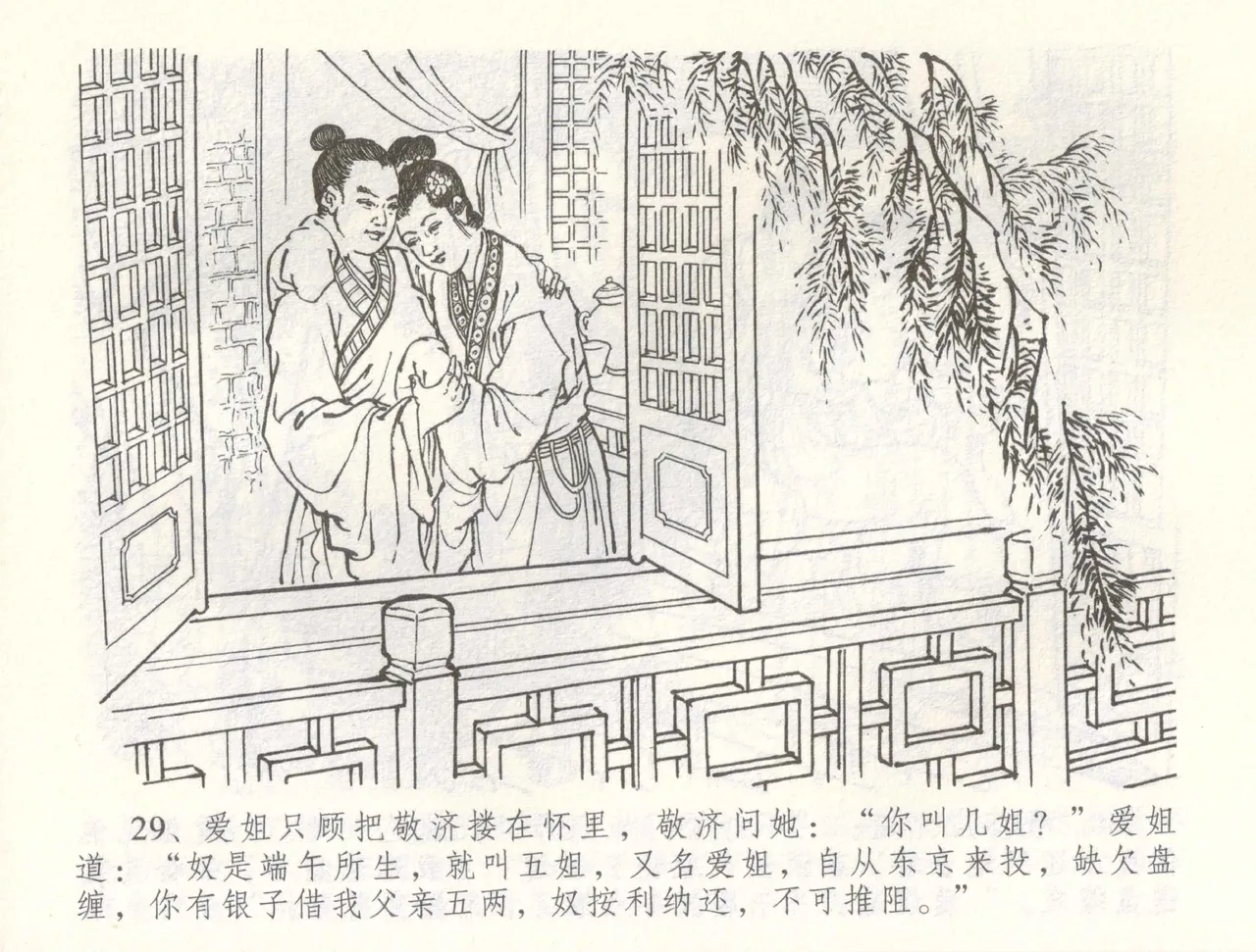 金瓶梅全传 六十 怒杀陈敬济 - Page 32