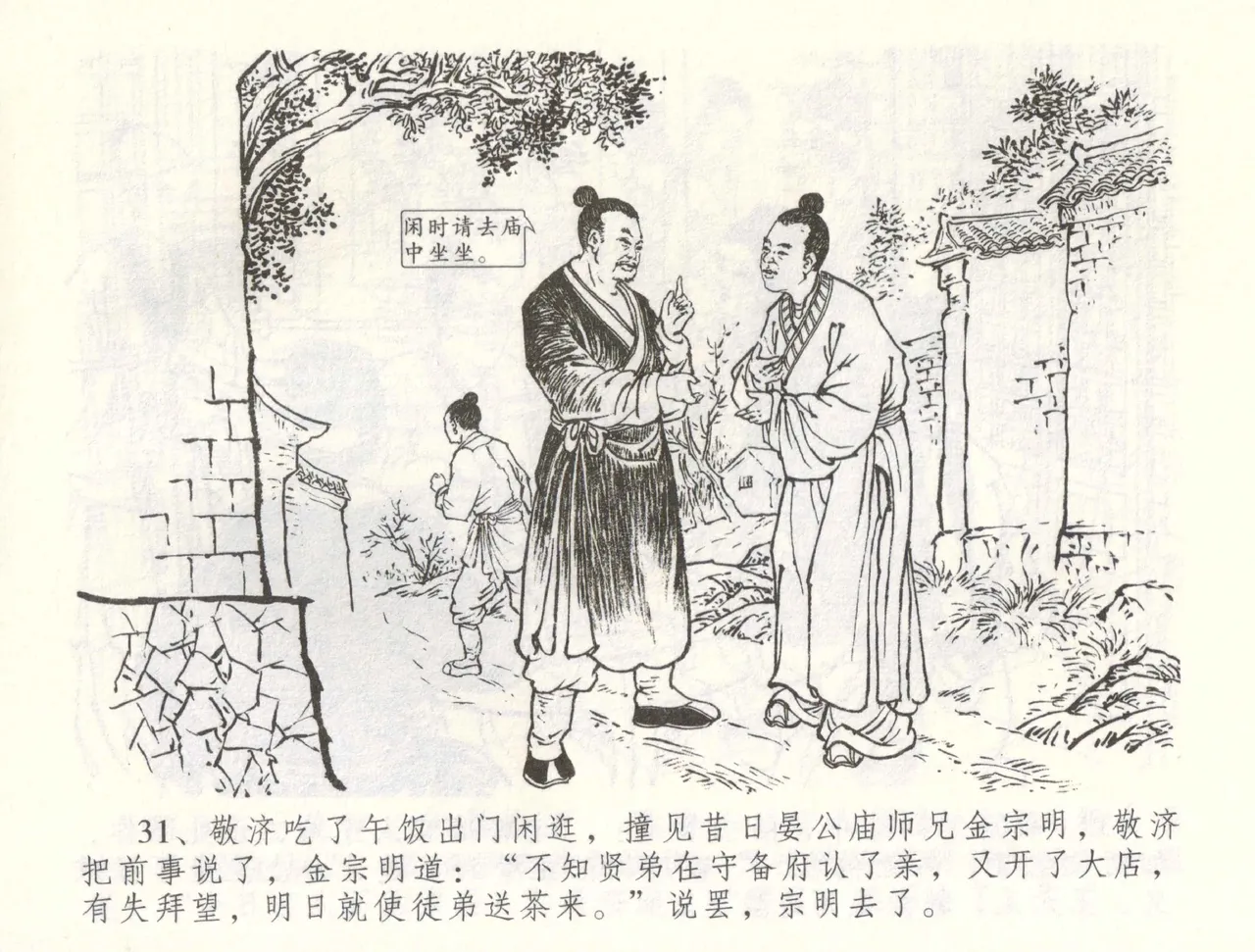 金瓶梅全传 六十 怒杀陈敬济 - Page 34