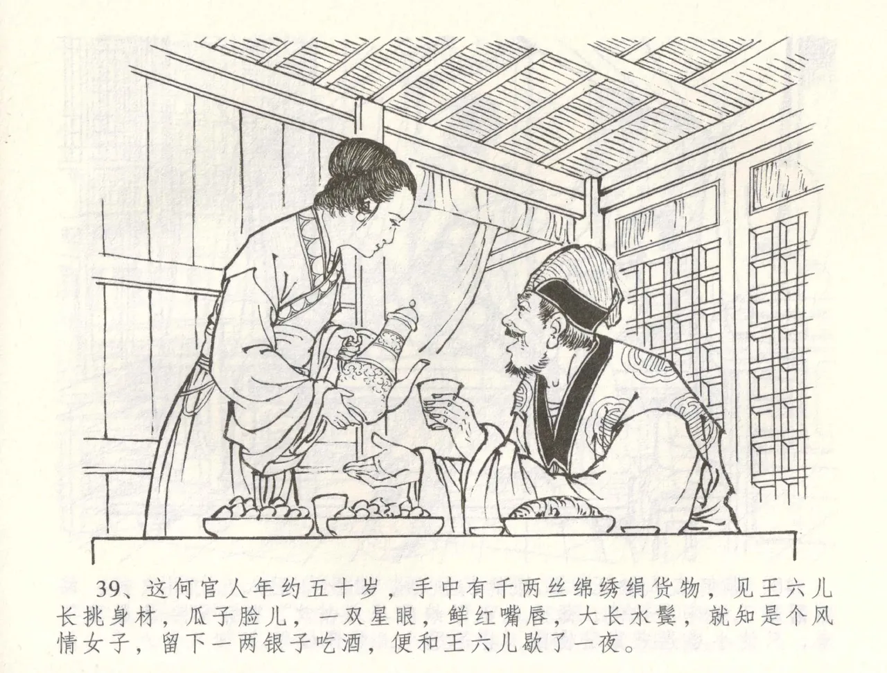 金瓶梅全传 六十 怒杀陈敬济 - Page 42