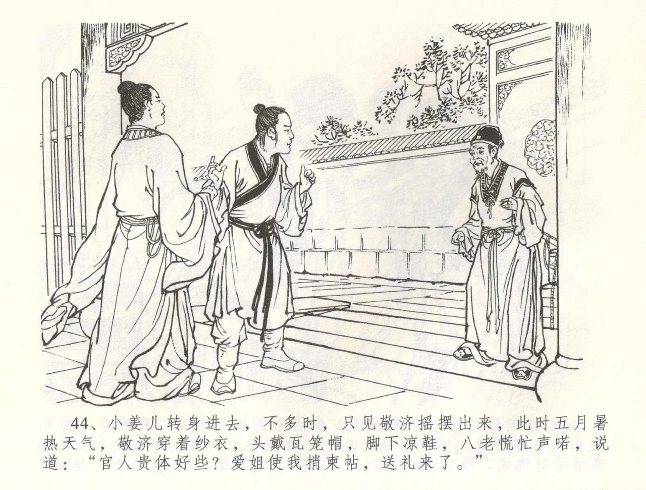 金瓶梅全传 六十 怒杀陈敬济 - Page 47