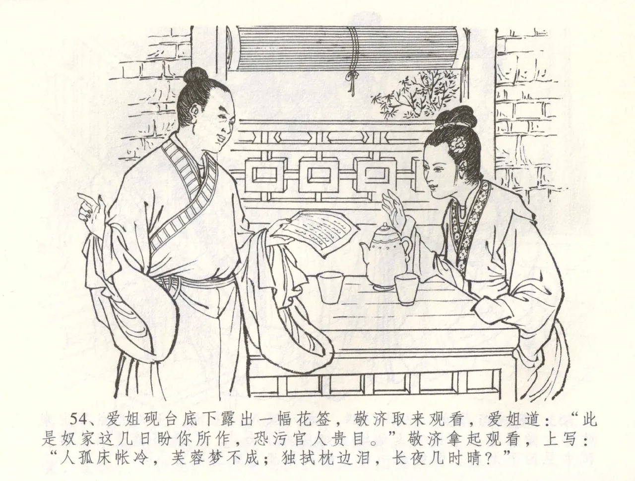 金瓶梅全传 六十 怒杀陈敬济 - Page 57
