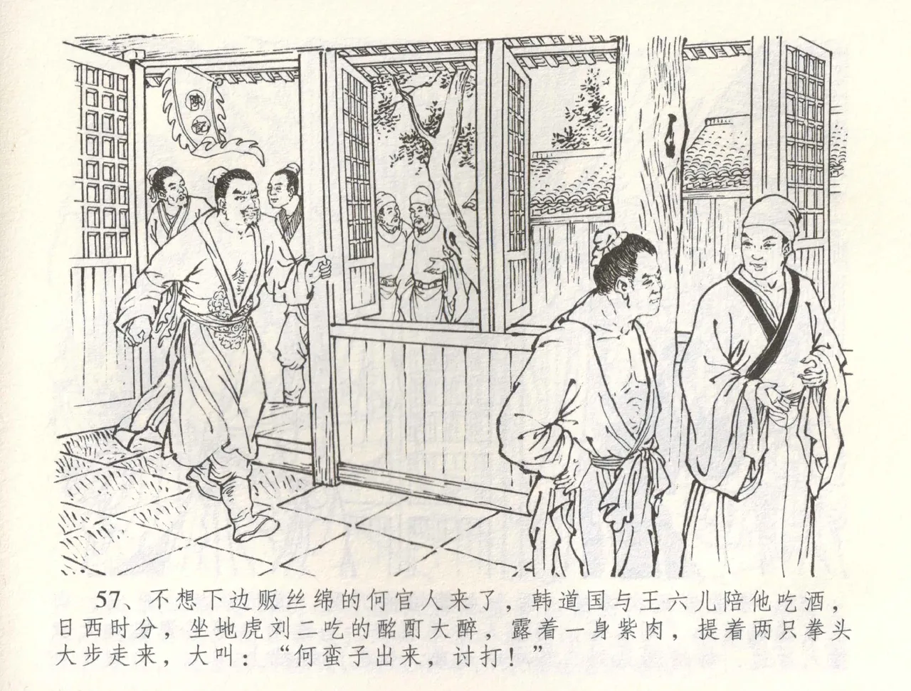 金瓶梅全传 六十 怒杀陈敬济 - Page 60