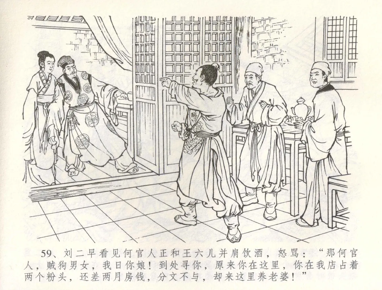 金瓶梅全传 六十 怒杀陈敬济 - Page 62