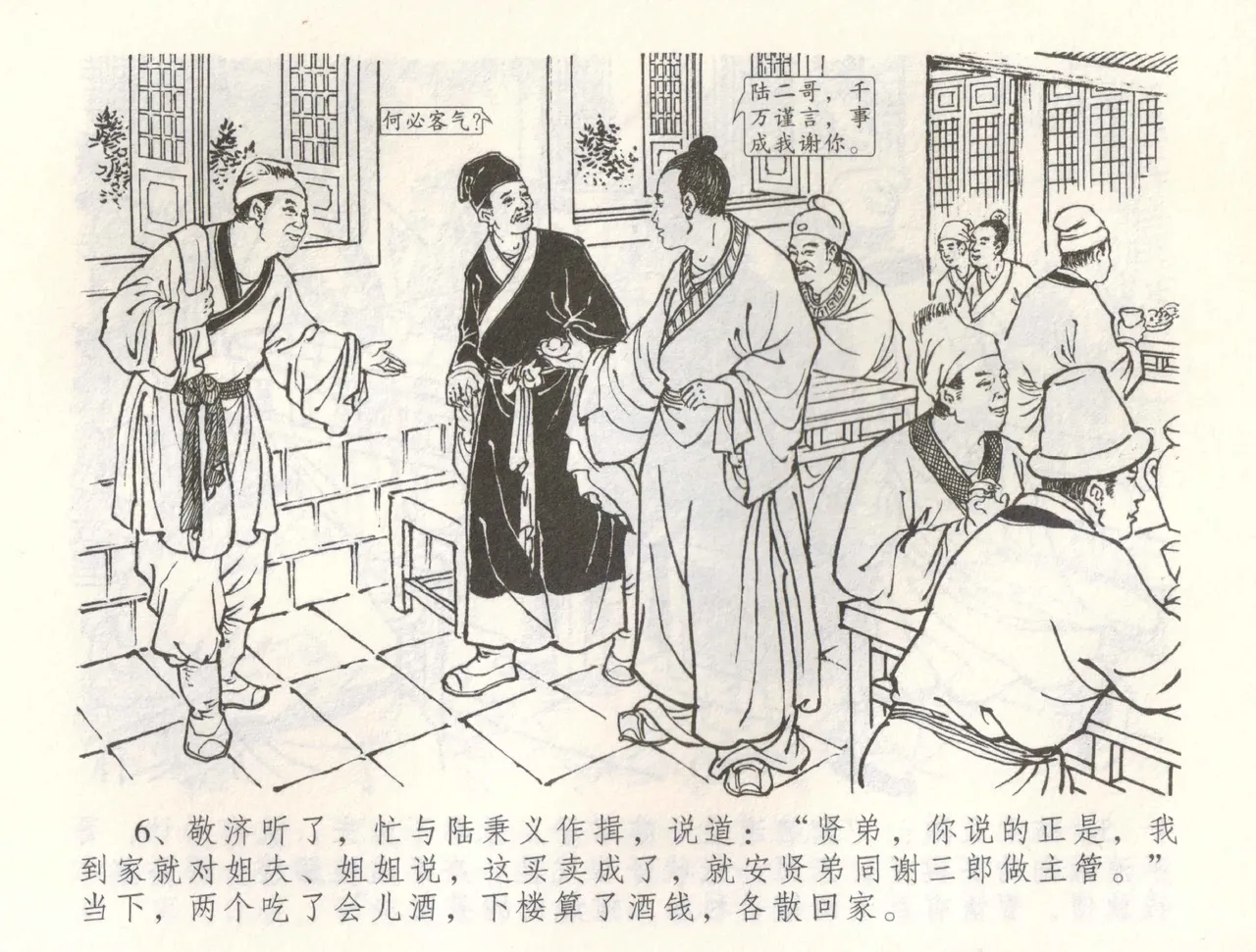 金瓶梅全传 六十 怒杀陈敬济 - Page 9