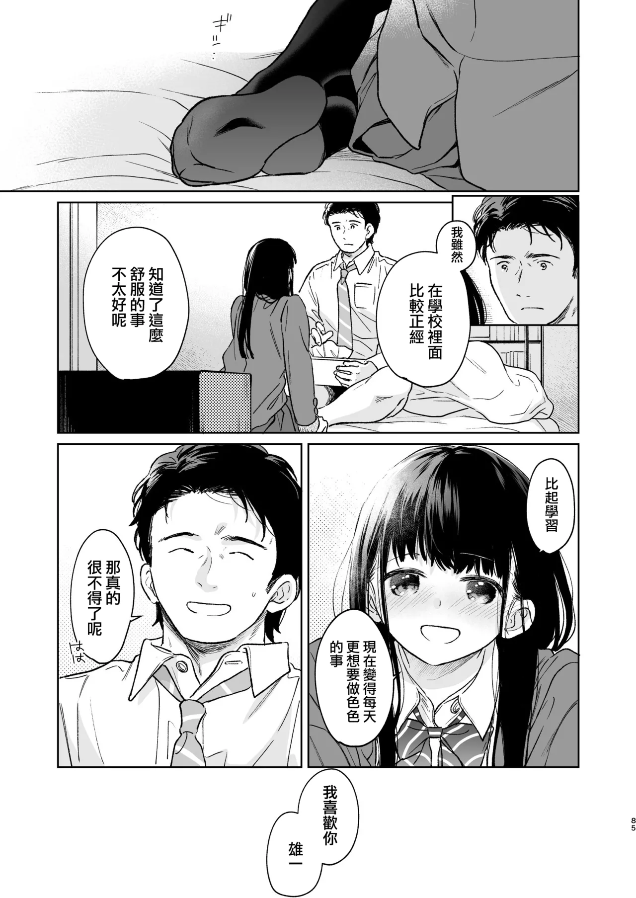 Kimi no Taion Kimi no Kodou 4 - Page 85
