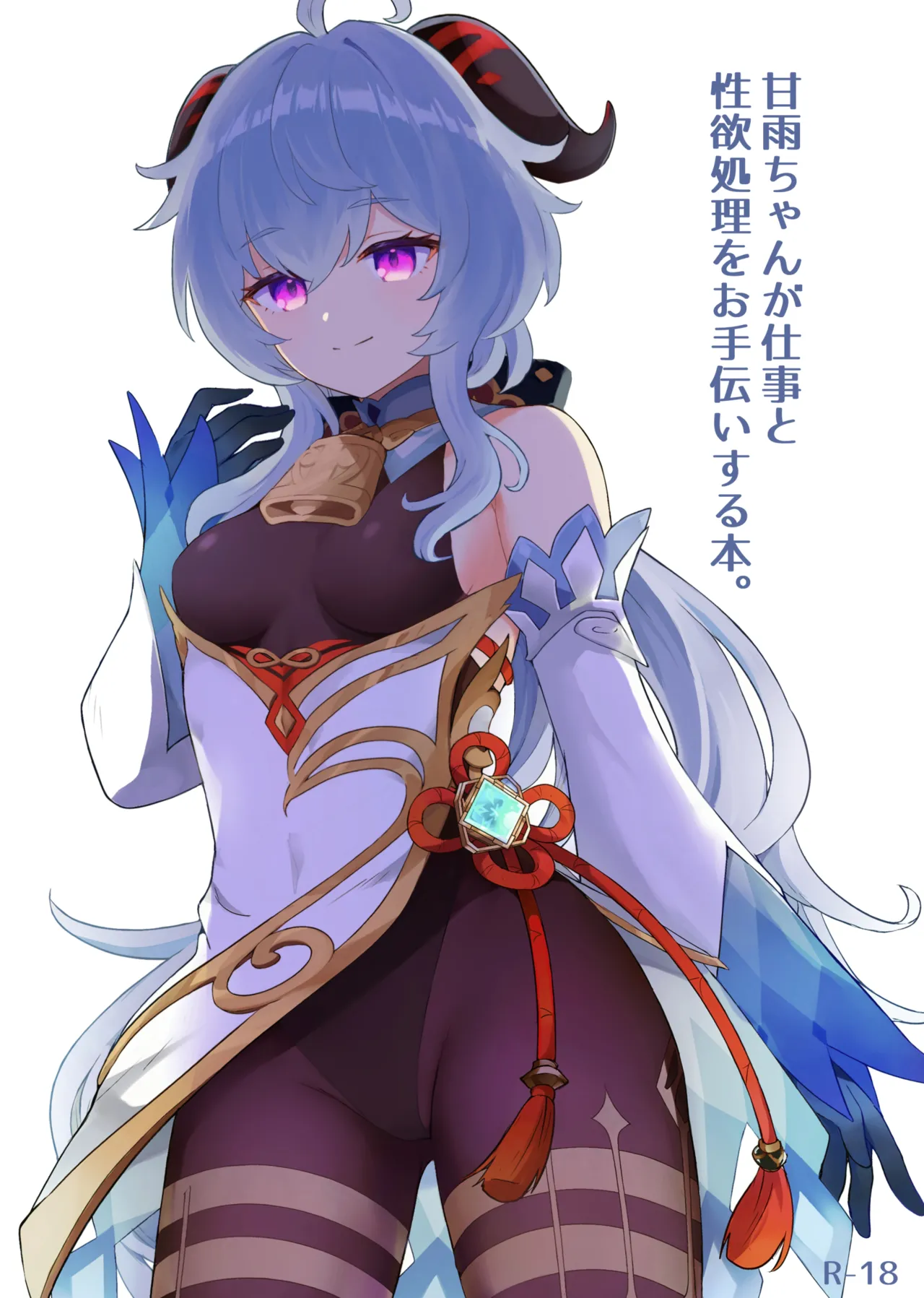 Ganyu-chan ga Shigoto to Seiyoku Shori o Otetsudai suru Hon. - Page 1