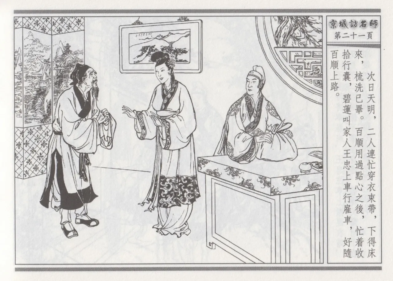 碧玉楼 一 京城访名师 page 25 - read online free