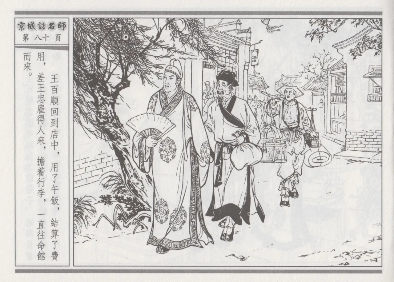 碧玉楼 一 京城访名师 page 84 - read online free