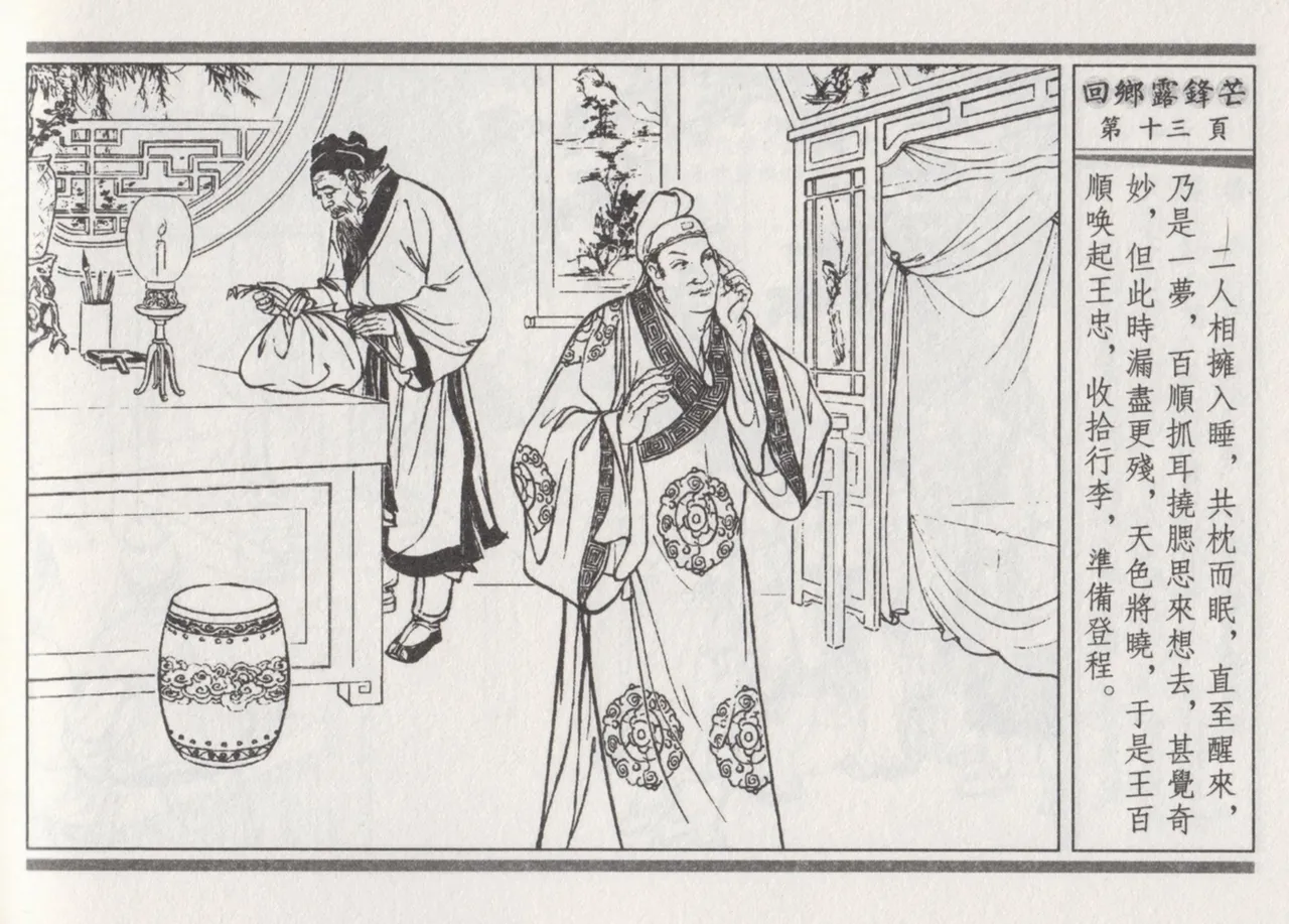 碧玉楼 二 回乡露锋芒 page 17 - read online free