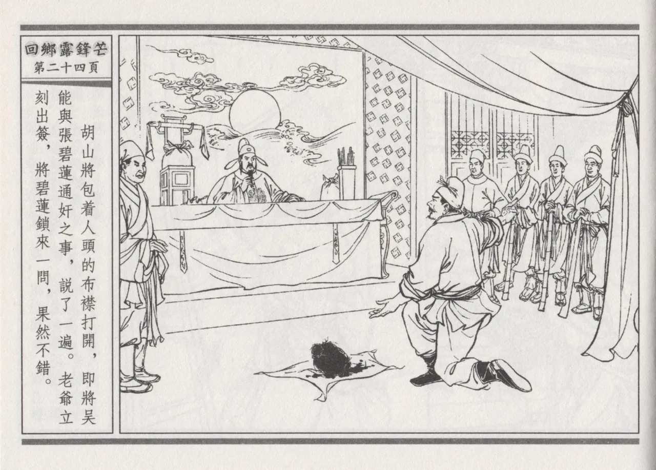 碧玉楼 二 回乡露锋芒 page 28 - read online free