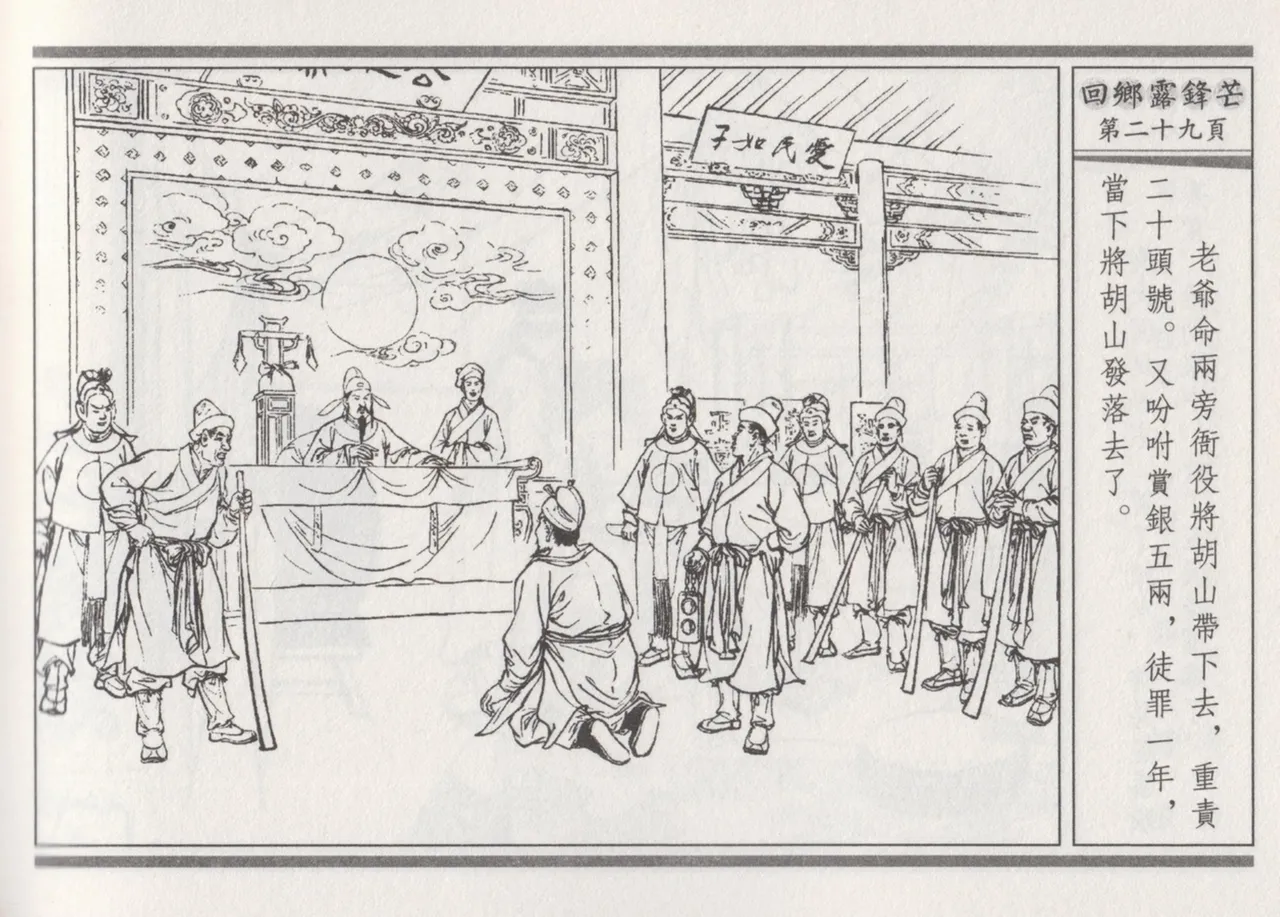 碧玉楼 二 回乡露锋芒 page 33 - read online free