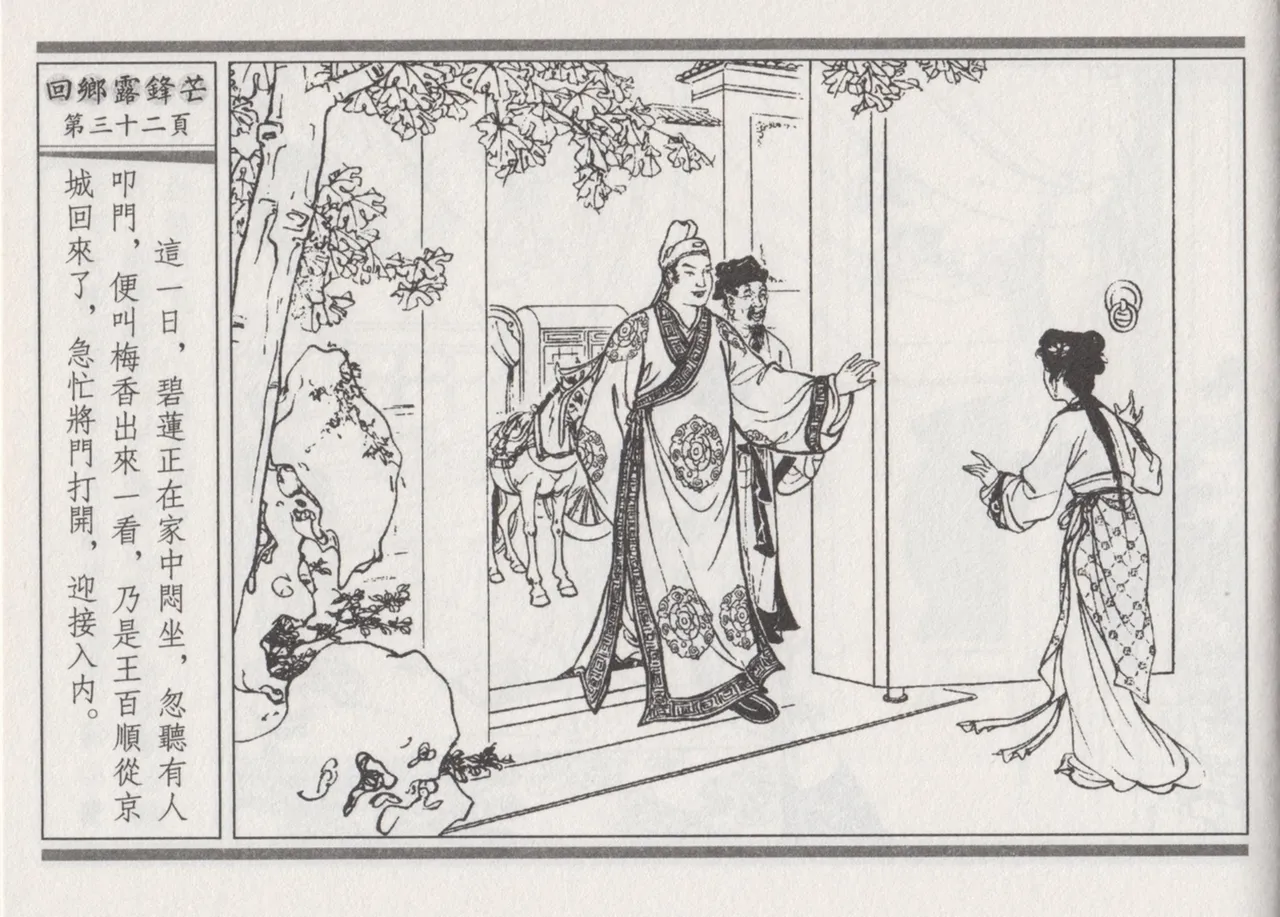 碧玉楼 二 回乡露锋芒 page 36 - read online free