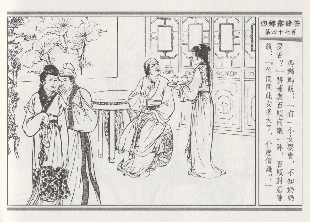 碧玉楼 二 回乡露锋芒 page 51 - read online free