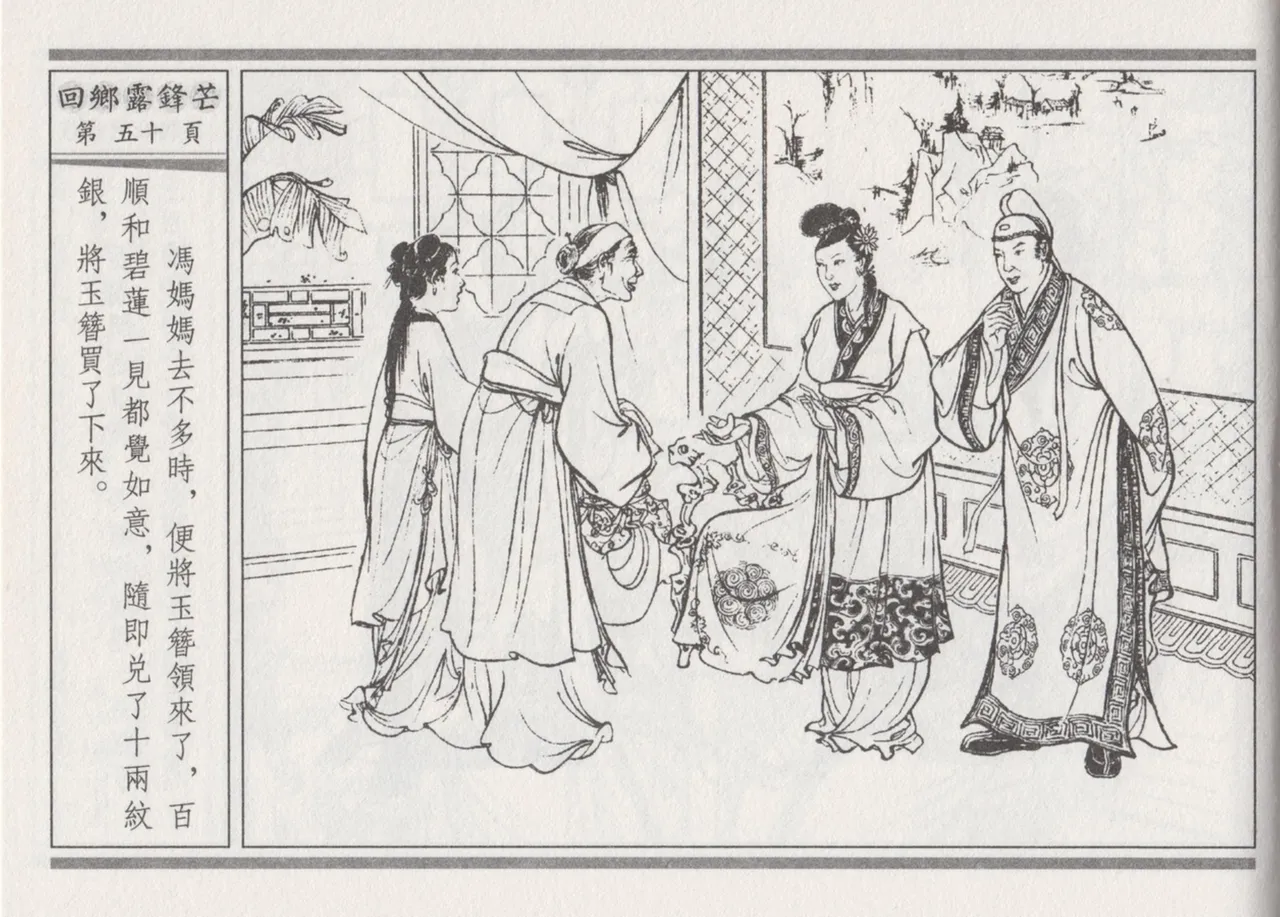 碧玉楼 二 回乡露锋芒 page 54 - read online free