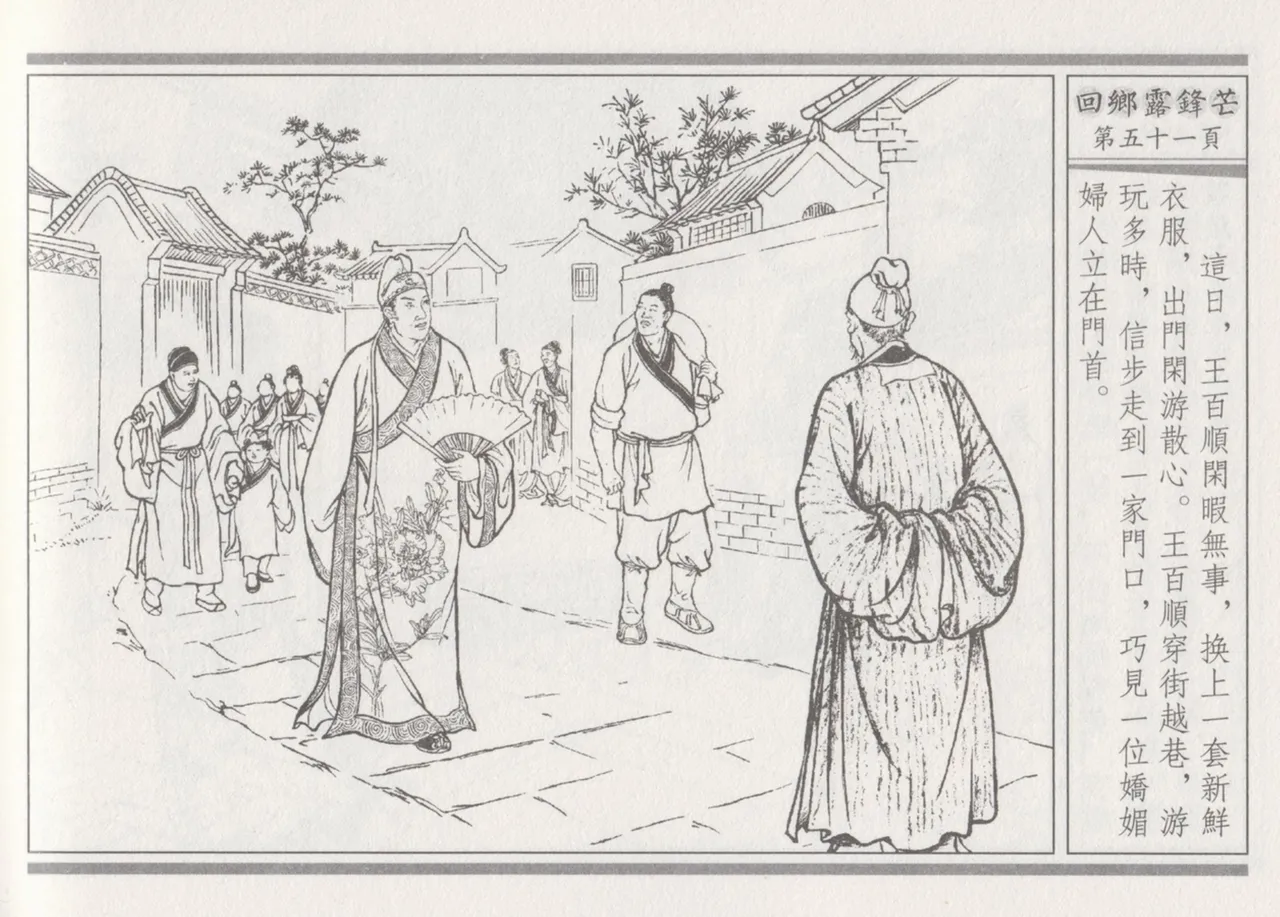 碧玉楼 二 回乡露锋芒 page 55 - read online free