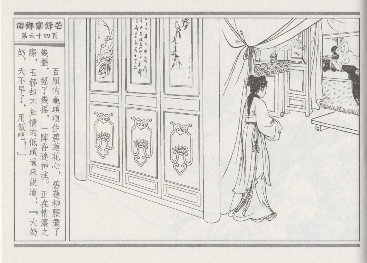 碧玉楼 二 回乡露锋芒 page 68 - read online free