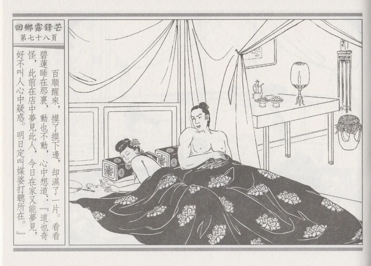 碧玉楼 二 回乡露锋芒 page 82 - read online free