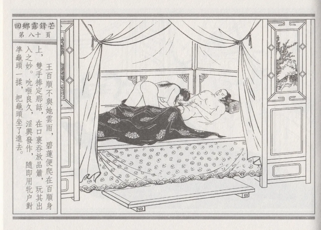 碧玉楼 二 回乡露锋芒 page 84 - read online free