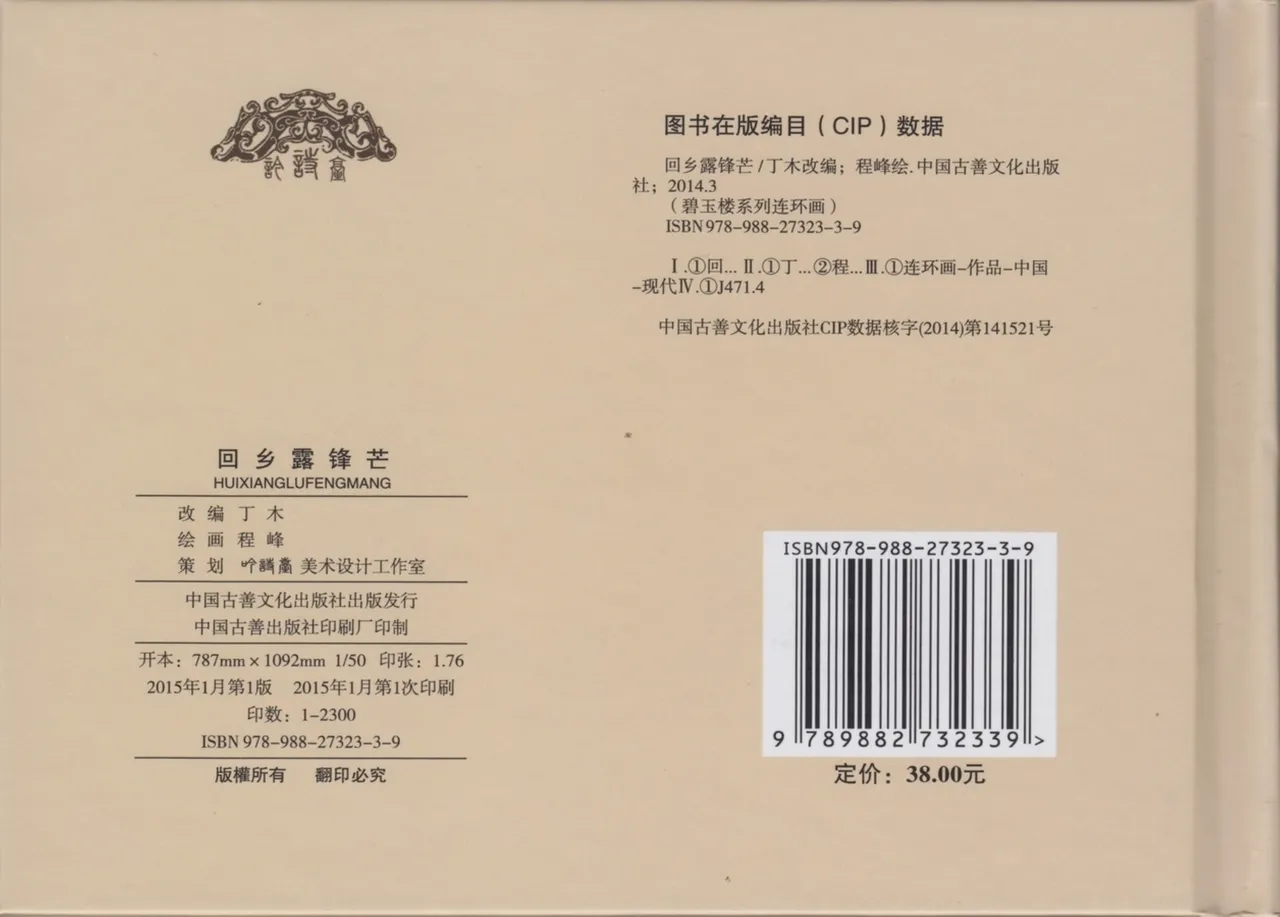 碧玉楼 二 回乡露锋芒 page 86 - read online free