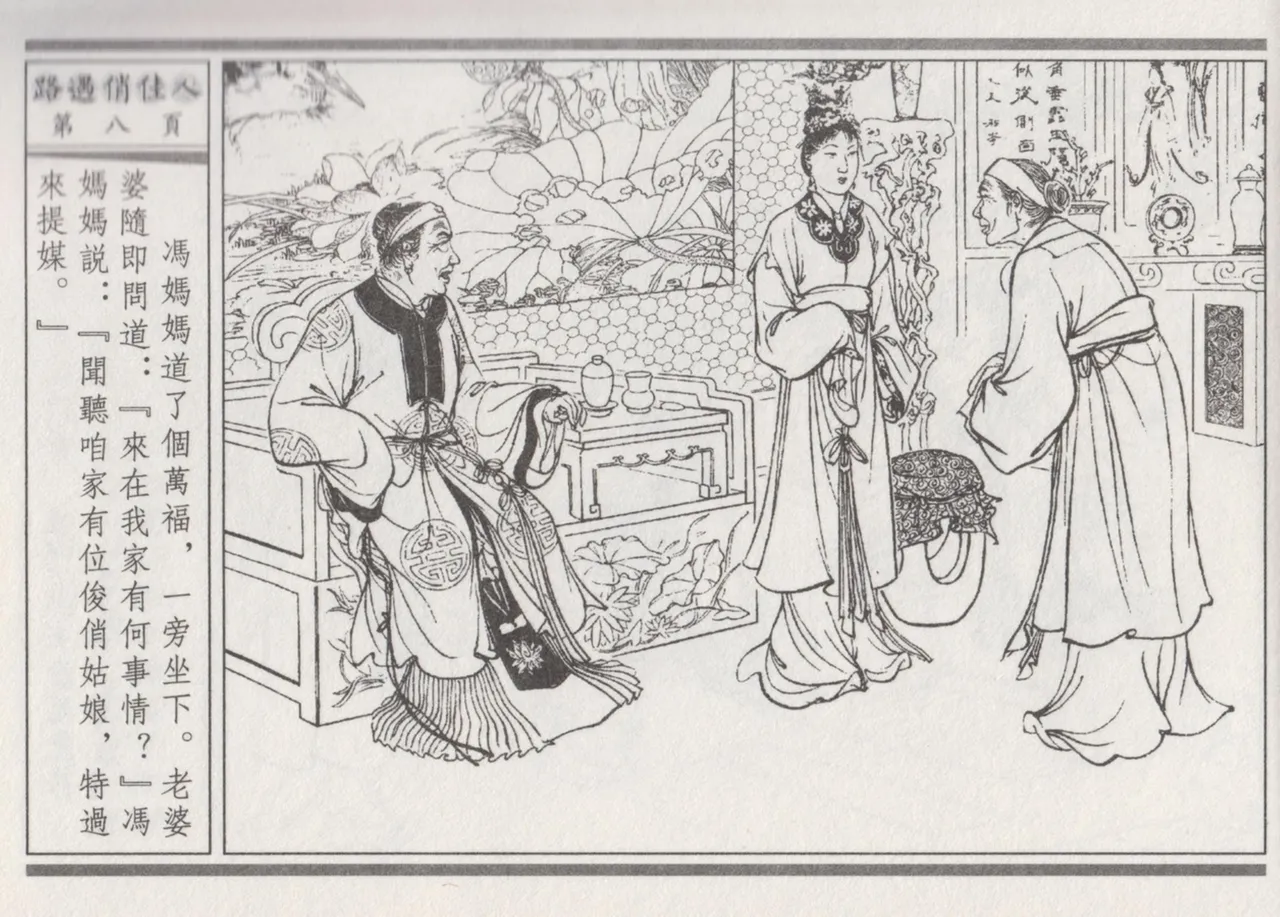 碧玉楼 三 路遇俏佳人 page 12 - read online free